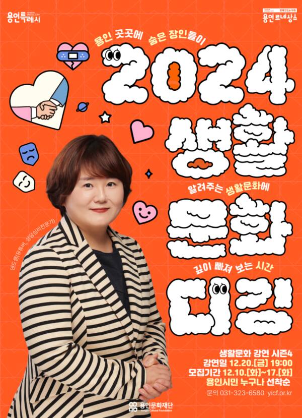 용인문화재단 ‘2024 생활문화 디깅’ 생활문화 강연 포스터. 용인문화재단 제공
