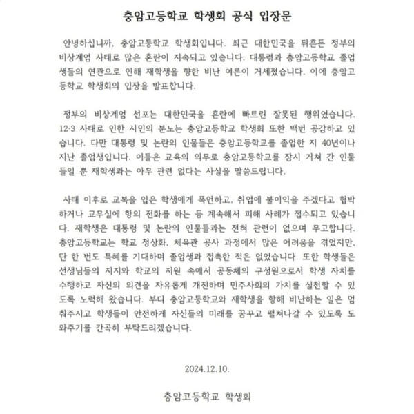 충암고등학교 학생회 공식 입장문. 충암고 학생회