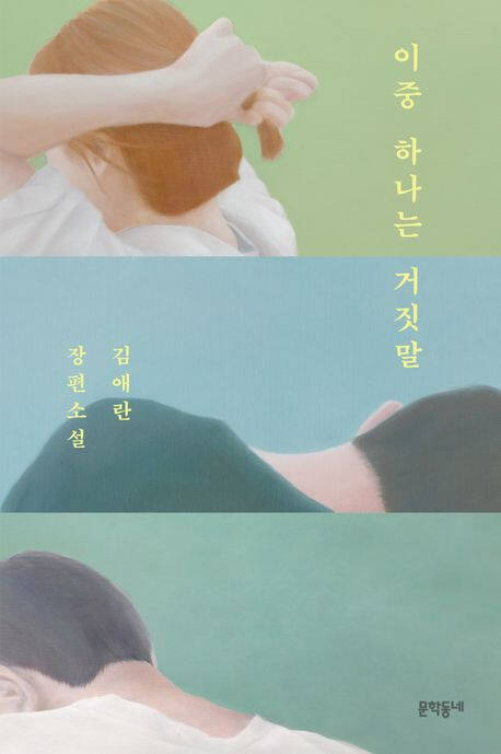 ‘이중 하나는 거짓말’ (문학동네 刊)