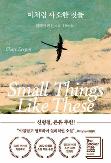 ‘이처럼 사소한 것들’ (다산책방 刊)