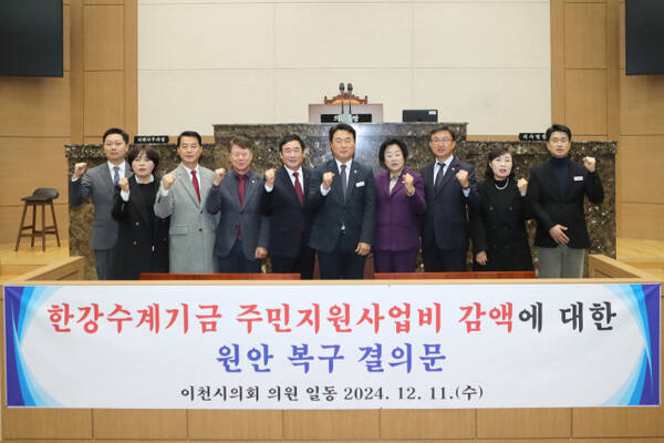 이천시의회 의원들이 기획재정부의 한강수계기금 주민지원사업비 감액에 대한 원안 복구를 촉구하는 결의문을 채택했다. 이천시의회 제공