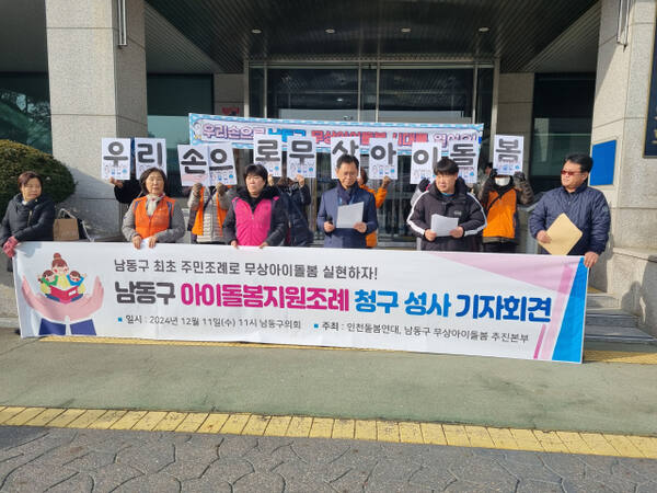 인천돌봄연대와 남동구 무상아이돌봄 추진본부가 남동구의회 앞에서 남동구 아이돌봄지원조례 청구 성사 기자회견을 하고 있다. 정성식기자
