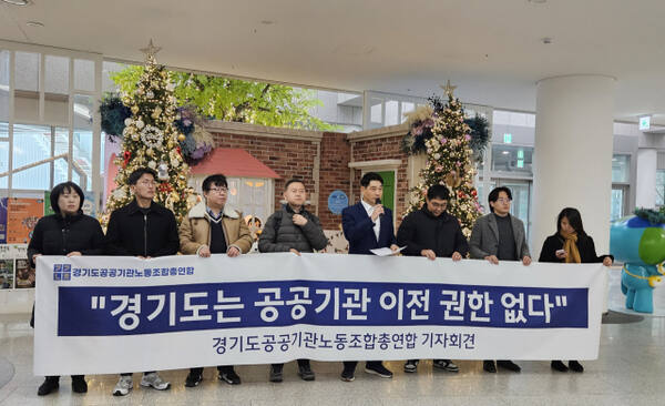 경기도공공기관노동조합총연합이 11일 경기도청 1층 로비에서 기자회견을 열고 경기도는 공공기관 이전을 강제할 법적 권한이 없다는 입장을 밝혔다. 오민주기자