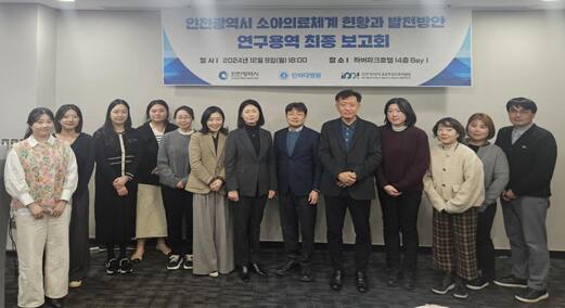 지난 9일 중구 하버파크호텔에서 ‘인천광역시 소아의료체계 현황과 발전방안 연구’ 결과보고회 마치고 기념촬영을 하고 있다. 인천시 제공