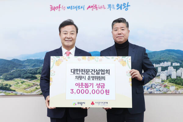 대한전문건설협회 기부금 전달식. 의왕시 제공