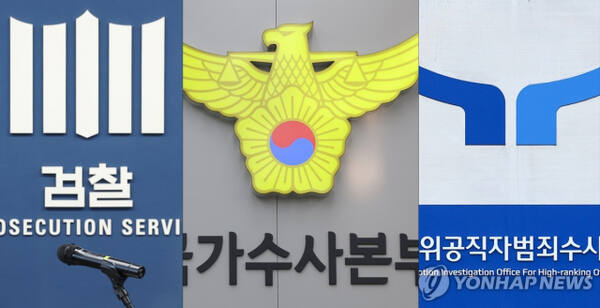 검찰·경찰·공수처. 연합뉴스