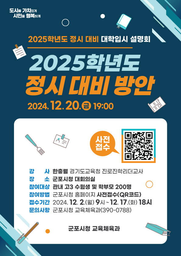 군포시 2025학년도 정시대비 방안 대학입시 설명회 포스터. 군포시 제공