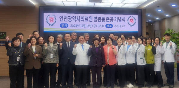 인천시는 최근 인천 동구 인천의료원에서 ‘별관동 준공 기념식’을 했다. 시 제공