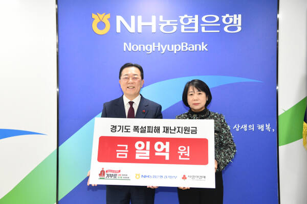 NH농협은행 경기본부가 경기 사랑의열매에 폭설 피해 복구 지원 기부금 1억원을 전달했다. (오른쪽) 김민자 NH농협은행 경기본부장.농협은행 경기본부 제공