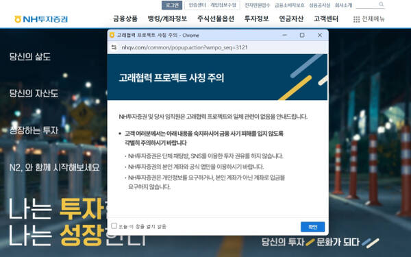 지난 12일부터 NH투자증권 홈페이지에 게시된 고래협력프로젝트 사칭 주의 안내문. 해당 서비스 캡처