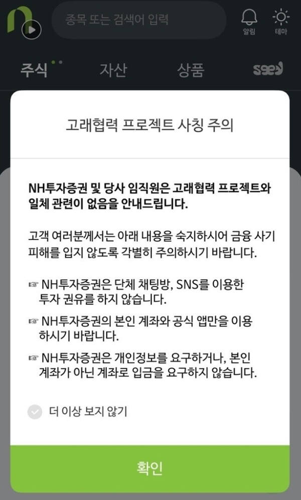 지난 13일 NH투자증권이 만든 모바일 증권거래 서비스에 올라온 ‘고래협력프로젝트’ 관련 공지. 해당 서비스 캡처