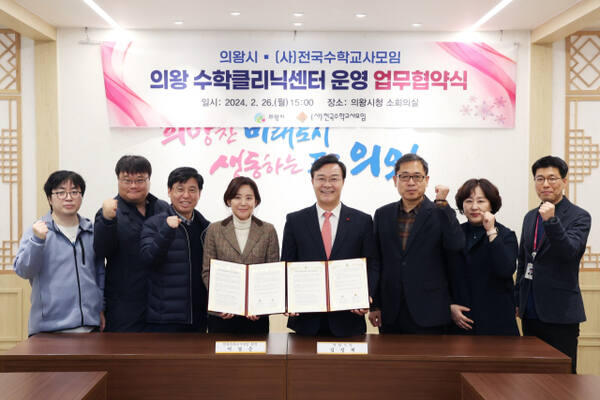 지난 2월 의왕시청 소회의실에서 개최된 의왕 수학클리닉센터 운영 업무협약식. 의왕시 제공