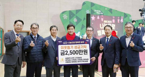 농협광주시지부와 관내 8개 농·축협은 경기사회복지공동모금회에 총 2천500만원의 이웃돕기 성금을 기탁했다.(농협광주시지부 제공)