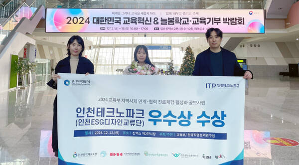 인천TP 관계자들이 진로교육 성과공유회에서 우수상을 수상한 뒤 기념 촬영을 하고 있다. 인천TP 제공