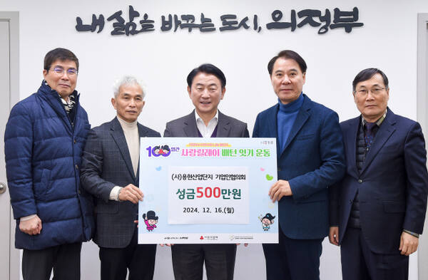 지난 16일 의정부시청 시장실에서 열린 성금 전달식에서 김동근 의정부시장(가운데)과 용현산업단지 기업인협의회 회원들이 기념촬영을 하고 있다. 의정부시 제공