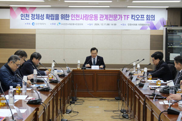 인천시는 17일 인천시의회 의원총회의실에서 ‘인천사랑운동 관계 전문가 자문 조직(TF)’ 첫 회의를 열고 인천의 잠재력을 새로 조명하기 위한 논의를 본격화했다. 시 제공