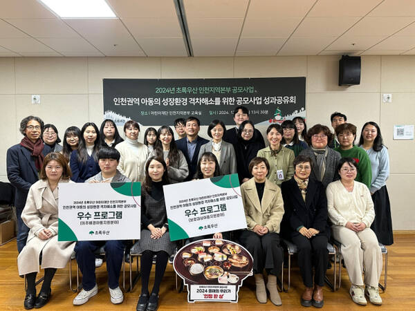 초록우산 인천지역본부이 2024년 공모사업 성과공유회를 성료했다. 초록우산 인천지역본부