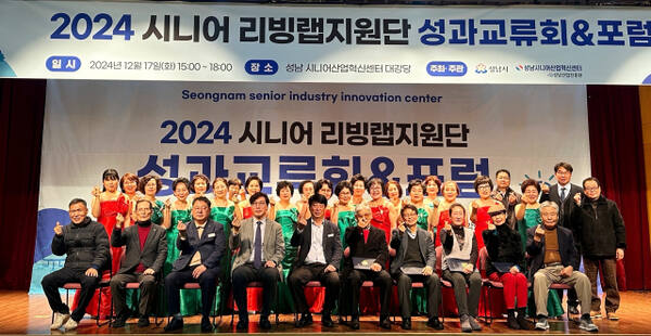17일 오후 성남시니어산업혁신센터에서 열린 시니어 리빙랩지원단 성과교류회에서 주요 참석자들이 행사를 마친 뒤 기념촬영을 하고 있다. 성남시니어산업혁신센터 제공
