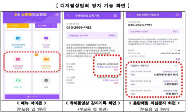 스마트안심드림 애플리케이션의 디지털 성범죄 방지 기능 화면. 방송통신위원회