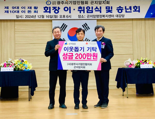 광주시기업인협의회 곤지암지회가 최근 광주시 곤지암읍에 이웃돕기 성금 200만원을 전달한 뒤 기념촬영을 하고 있다. 광주시 제공