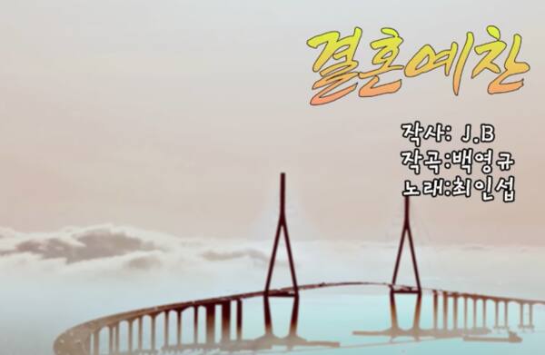 결혼예찬 유튜브 영상 화면. 경기일보 DB