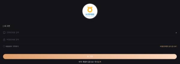 ‘고래협력프로젝트’ 일당이 NH투자증권을 사칭한 사이트 내 로그인 화면. 웹사이트 캡쳐