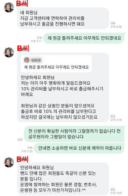 피해자 A씨가 고래협력프로젝트 일당 B씨와 네이버 밴드 대화방을 통해 나눈 실제 대화. 피해자 A씨 제공