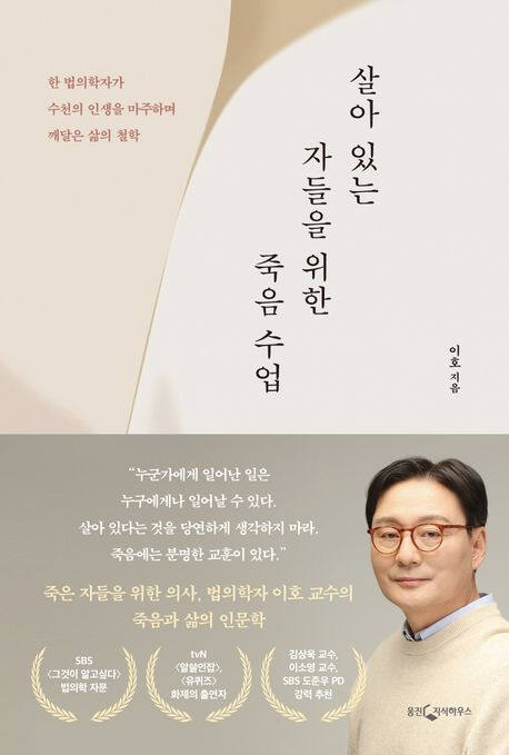 ‘살아 있는 자들을 위한 죽음 수업’ (웅진지식하우스 刊)