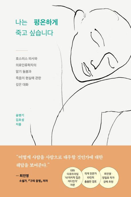 ‘나는 평온하게 죽고 싶습니다’ (프시케의숲 刊)
