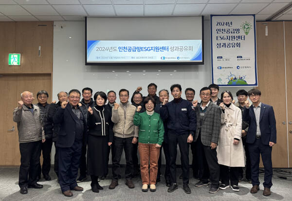 인천상공회의소와 지역기업 관계자 등이 2024년도 인천공급망ESG지원센터 성과공유회를 마치고 기념 촬영을 하고 있다. 인천상의 제공