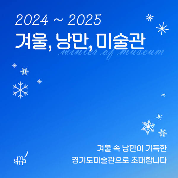 경기문화재단 경기도미술관에서 운영 중인 ‘겨울, 낭만, 미술관’ 포스터. 경기도미술관 제공