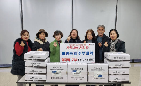 의왕농협주부대학 총동문회는 어려운 이웃에게 전달해 달라며 청계동주민센터에 떡국 떡을 전달했다. 의왕시 제공