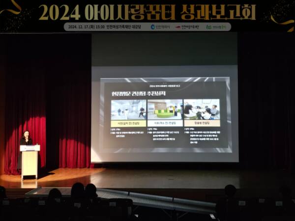 인천여성가족재단이 재단 대강당에서 2024년 아이사랑꿈터 성과보고회를 하고 있다. 인천시 제공