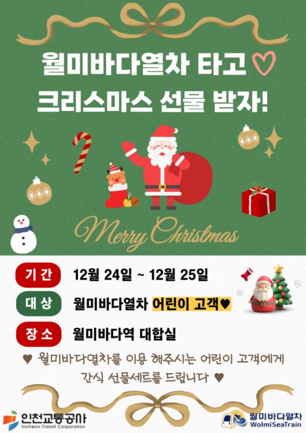 월미바다열차 크리스마스 이벤트 홍보 포스터. 인천교통공사 제공