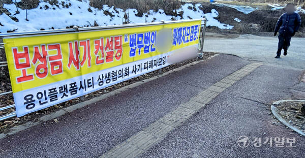 19일 오전 용인특례시 기흥구 보정동 한 도로변에 플랫폼시티 도시개발사업 토지보상금 사기 컨설팅 피해자를 모집한다는 내용이 적힌 현수막이 걸려 있다. 송상호기자