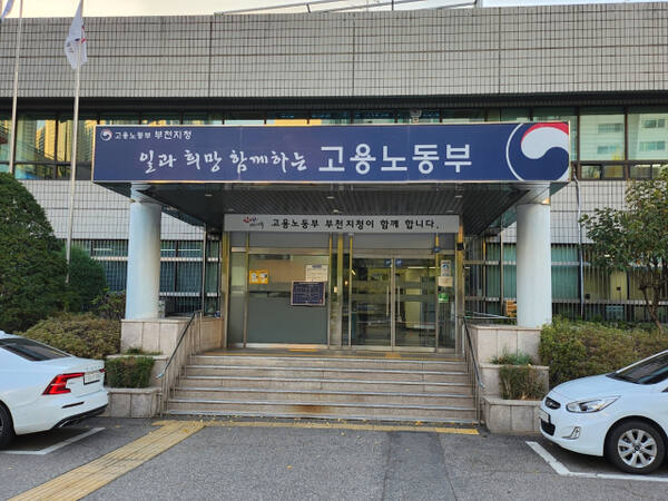 중부지방고용노동청 부천지청.김종구기자