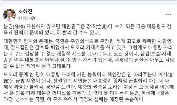 국민의힘 소속 조해진 전 의원 페이스북 캡처.