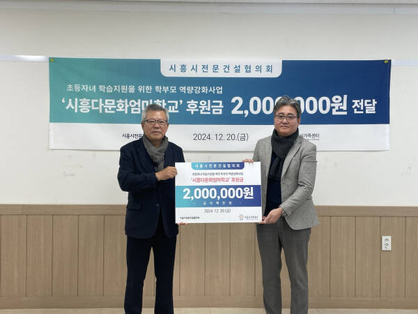 시흥다문화엄마학교는 20일 오전 시흥시가족센터 2층회의실에서 대한건설협회 경기도회 시흥시협의회로부터 시흥다문화엄마학교 운영을 위한 후원금 200만원을 전달받았다. 시흥시가족센터 제공