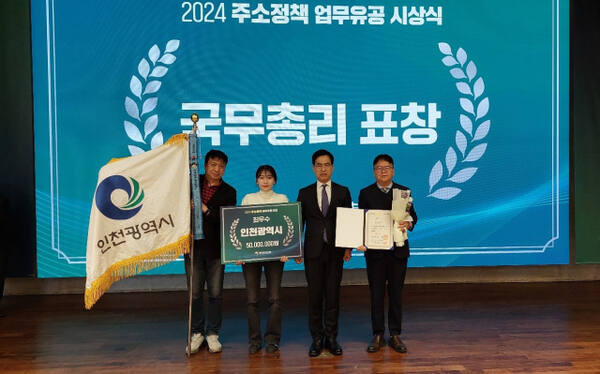 인천시는 최근 행정안전부 주관 ‘2024년 주소정책 성과 공유 워크숍’ 중 이뤄진 ‘주소 정책 업무 유공 평가’에서 전국 최우수 기관으로 선정됐다. 시 제공