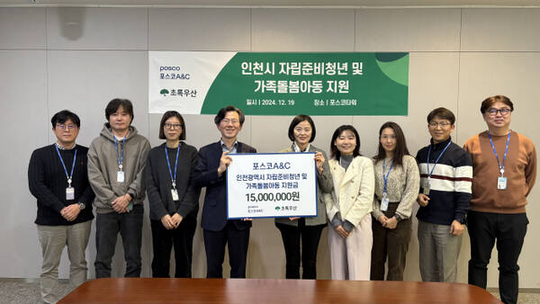 포스코A&amp;C는 초록우산 인천지역본부에 인천의 자립준비청년 및 가족돌봄지원사업을 위한 후원금을 전달했다. 초록우산 인천지역본부제공