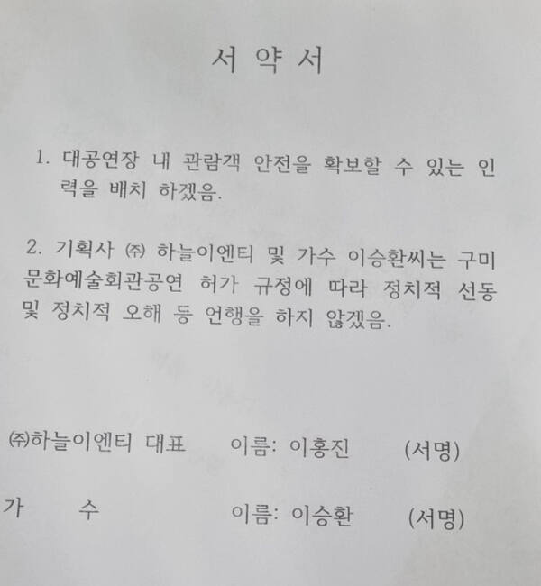 구미시가 가수 이승환씨에게 공연 직전 보낸 서약서. 이승환씨 SNS 캡처