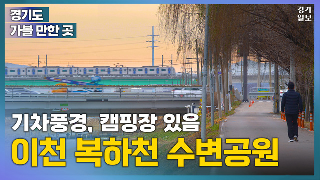 이천수변공원1