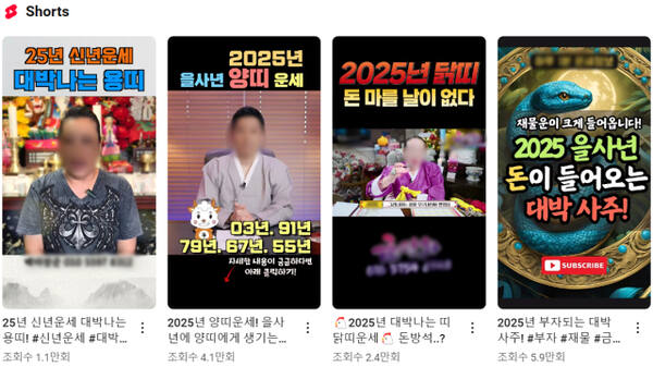유튜브에 ‘2025 신년운세’를 검색하면 나오는 쇼츠 영상. 자동 추천된 영상들의 평균 조회수는 3.4회로, 높은 인기를 얻고 있다. 유튜브 캡처