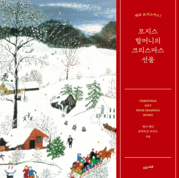 모지스 할머니의 크리스마스 선물 (수오서재 刊)