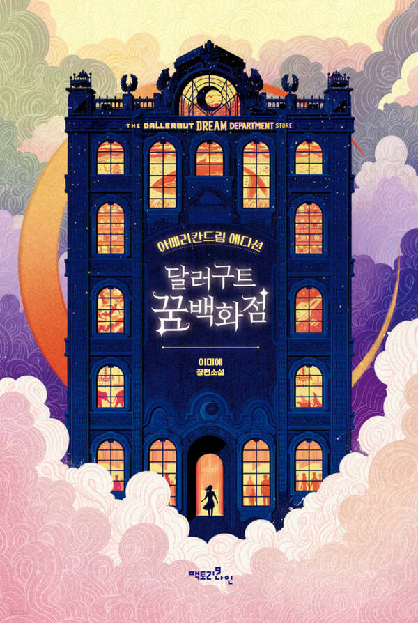 달러구트 꿈 백화점 (팩토리나인 刊)