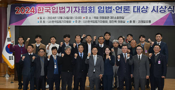 24일 국회 의원회관 제1소회의실에서 열린 ‘2024 한국입법기자협회 입법·언론대상 시상식’에서 서의건설 양광모(뒷줄 왼쪽에서 여섯번째) 홍보팀 과장을 비롯한 수상자들이 기념촬영을 하고 있다. 서희건설