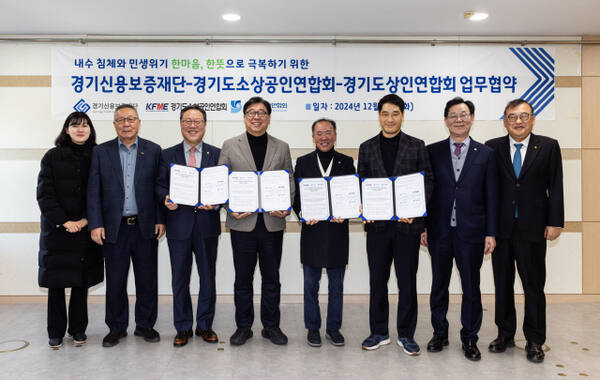 경기신용보증재단이 지난 24일 경기도 소상공인연합회와 경기도 상인연합회와 함께 내수 침체와 민생위기 극복을 위한 업무협약을 체결한 후 기념촬영을 하고 있다. 경기신보 제공