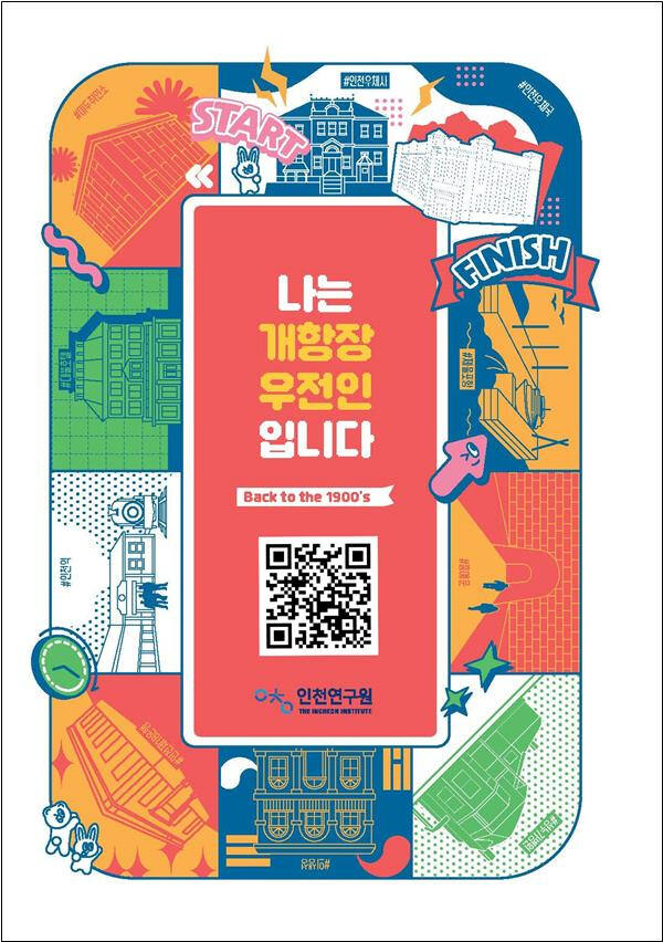 인천연구원의 스토리텔링북 ‘나는 개항장 우전인입니다’. 인천연구원 제공