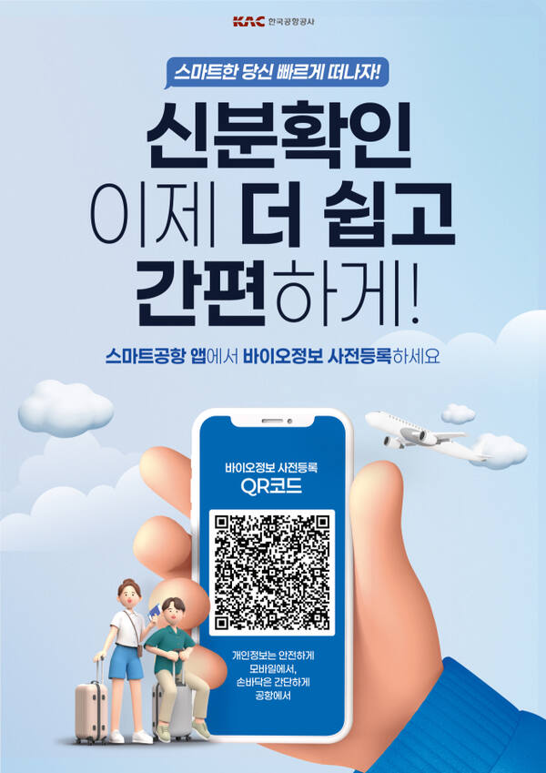 한국공항공사가의 ‘One ID 모바일 서비스’ 안내 포스터. 공항공사 제공
