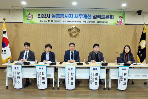 최근 의왕시의회 중회의실에서 개최된 의왕시 돌봄종사자 처우개선 정책토론회 모습. 의왕시의회 제공